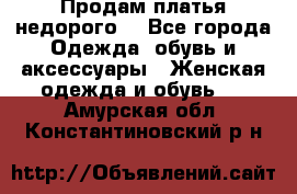 Продам платья недорого  - Все города Одежда, обувь и аксессуары » Женская одежда и обувь   . Амурская обл.,Константиновский р-н